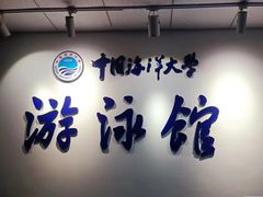 -中国海洋大学（崂山校区）-游泳馆