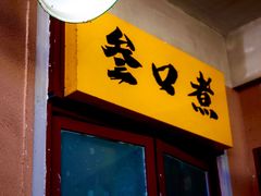 -叁口煮市井老火锅(春熙路店)