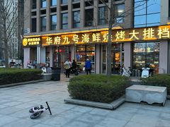 -华府九号海鲜烧烤大排档(龙域店)