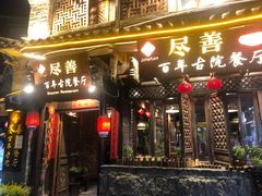 -尽善百年古院餐厅(王家老宅店)