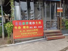门面-龙上水现炒生料(柳沙店)