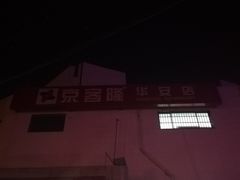 -京客隆超市(华安店)
