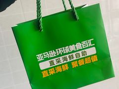 -亚马逊蒸汽活海鲜自助(LCM置汇旭辉广场店)