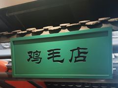 -将军府·鸡毛店(武侯祠店)