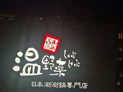 -温野菜涮涮锅(西单大悦城店)