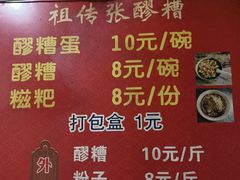 -张醪糟