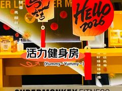-超级猩猩健身·团课(淮海百盛店)