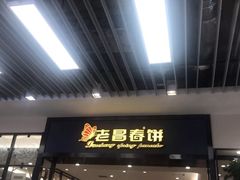 门面-老昌春饼(新天地店)