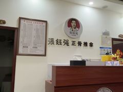 -张钰强中医正骨推拿连锁(唐家人才公寓店)