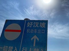 -银沙湾旅游区-好汉坡停车场