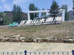 -百里山水画廊