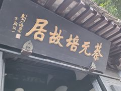 -绍兴书圣故里景区