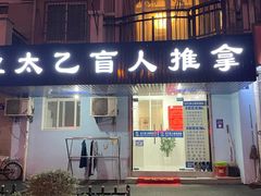 -太乙盲人推拿按摩连锁(星洲店)