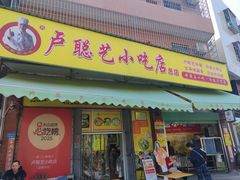 -卢聪艺小吃店(阳翟总店)