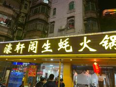 门面-濠轩阁特色生蚝火锅(水湾路店)