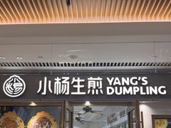 -小杨生煎(白玉兰广场店)