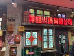 -萍姐火锅·公路夜市(南京新街口店)