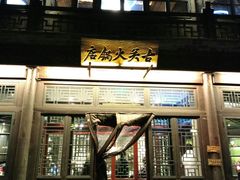 门面-古关火锅店(古北水镇景区店)