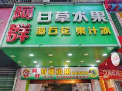 -阿群甘草水果