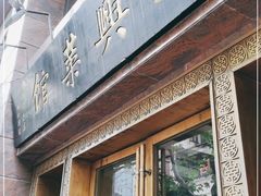 门面-老正兴菜馆(福州路店)