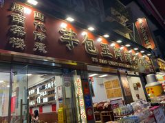 -芋包王闽南茶楼(八市店)