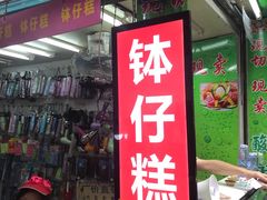 门面-西关老字号钵仔糕(上下九宝华路店)