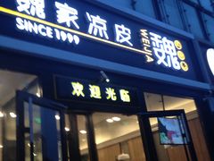 门面-魏家凉皮(来广营店)