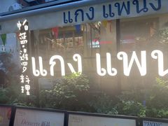 -帕蓝·暹罗料理(大学路店)