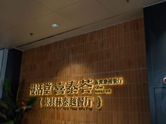 -漫活堂·喜泰荟·东南亚风味小馆(美林M·LIVE天地店)