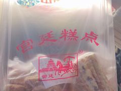 -宫廷糕点铺