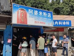 门面-阿婆米粉店