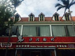 -沙河粉村·国家非遗传承(云台店)