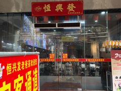 -恒兴发茶店(水巷口店)