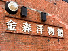 -金森红砖仓库