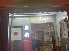 -康乐(滨江道店)