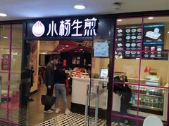 门面-小杨生煎(龙之梦购物中心店)