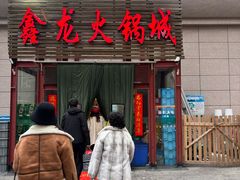 -鑫龙火锅城(青岛分店)