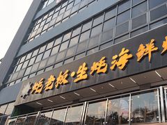 -蚝老板海鲜烧烤大排档(码头店)