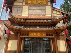 -锦绣金山人家(友谊店)