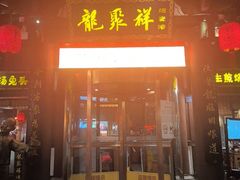 -龍聚祥烧麦馆(鼓楼店)