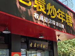 -老袁炒年糕(富豪路店)