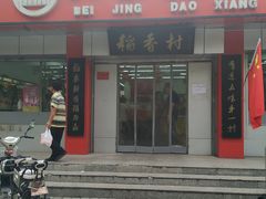 门面-北京稻香村(兴丰店)
