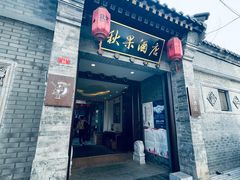 -秋果四合院酒店(北京王府井协和医院店)