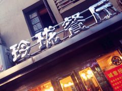 -玲珑餐厅(陕西南路店)