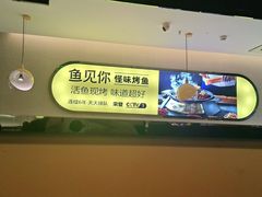 -鱼见你烤鱼•本地烧烤(1818店)