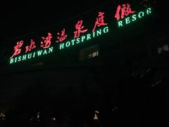 -碧水湾温泉