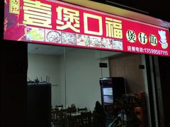 门面-壹煲口福煲仔饭(中山路店)