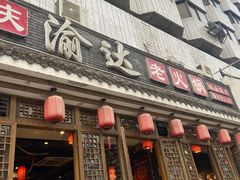 门面-重庆渝达老火锅(春熙路店)
