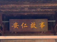-安仁古镇