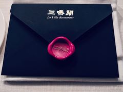 -三嚥阁 La Villa Restaurant